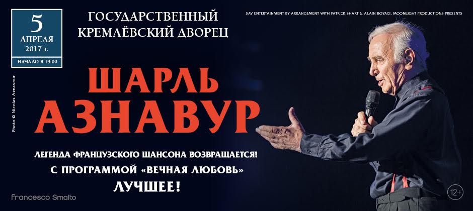 Шарль Азнавур