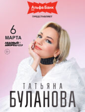 Татьяна Буланова