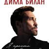Дима Билан