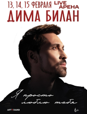 Дима Билан