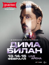 Дима Билан