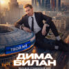 Дима Билан
