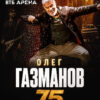 Олег Газманов