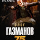 Олег Газманов