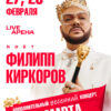 (RU) Филипп Киркоров