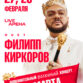 Филипп Киркоров