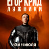 Егор Крид