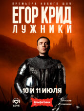 Егор Крид