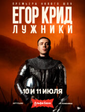 Егор Крид
