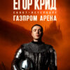 (RU) Егор Крид