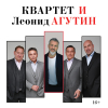 Леонид Агутин и Квартет И
