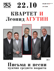 Леонид Агутин и Квартет И