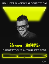 (RU) LAB с Антоном Беляевым