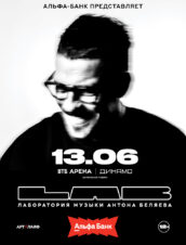 LAB с Антоном Беляевым