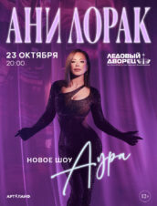 АНИ ЛОРАК