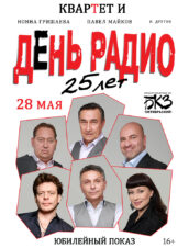 День Радио