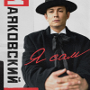 (RU) Маяковский. Я сам