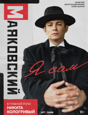 Маяковский. Я сам