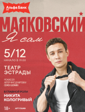 Маяковский. Я сам