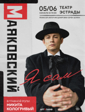 Маяковский. Я сам.