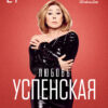 Любовь Успенская