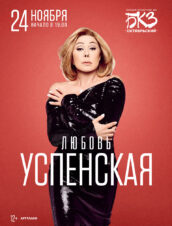 Любовь Успенская