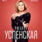 Любовь Успенская