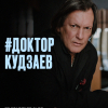 (RU) #ДокторКудзаев