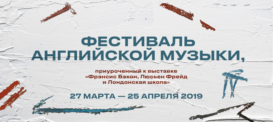 (RU) Фестиваль английской музыки