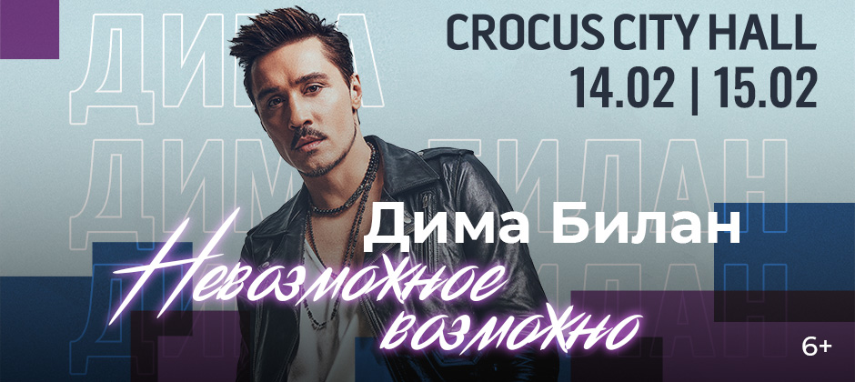 (RU) Дима Билан