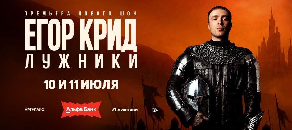 Егор Крид