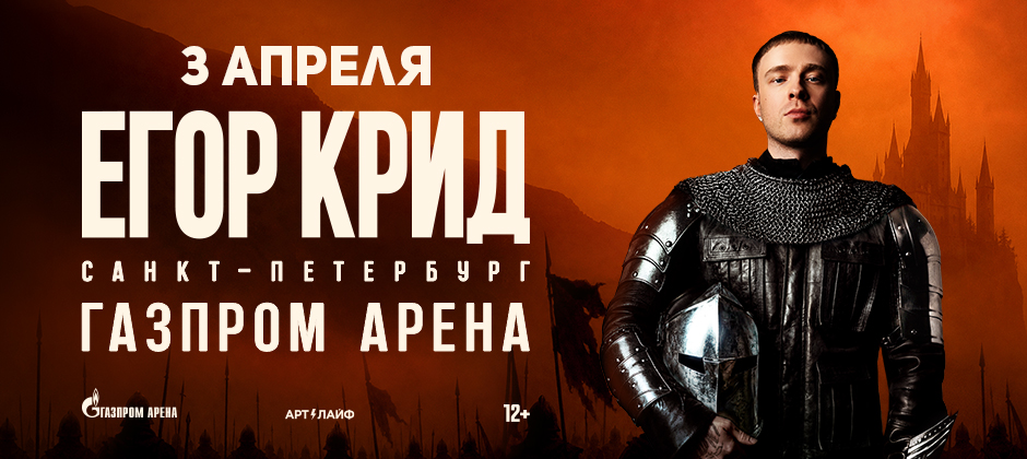 (RU) Егор Крид