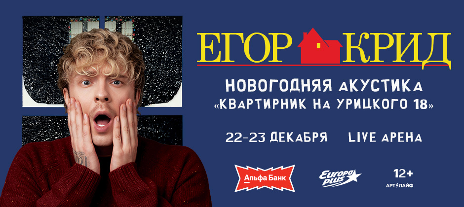 (RU) Егор Крид