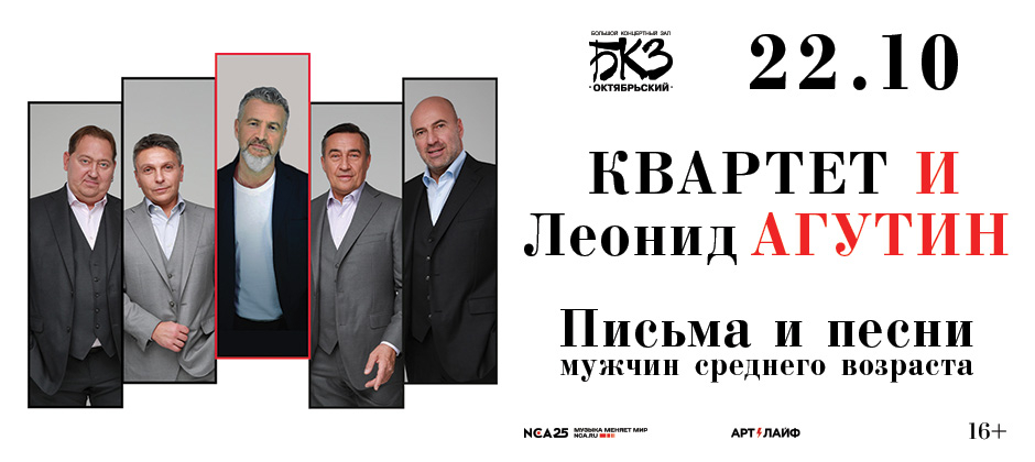 Леонид Агутин и Квартет И