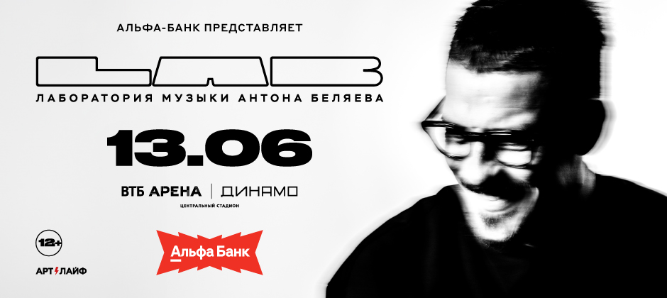 LAB с Антоном Беляевым