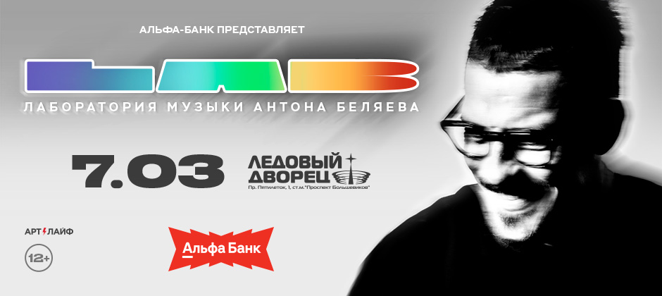 (RU) LAB С АНТОНОМ БЕЛЯЕВЫМ