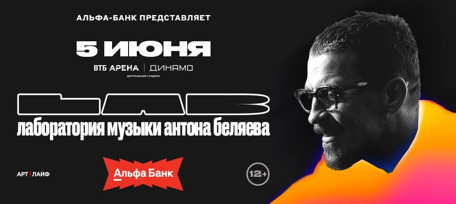 LAB. Лаборатория музыки Антона Беляева