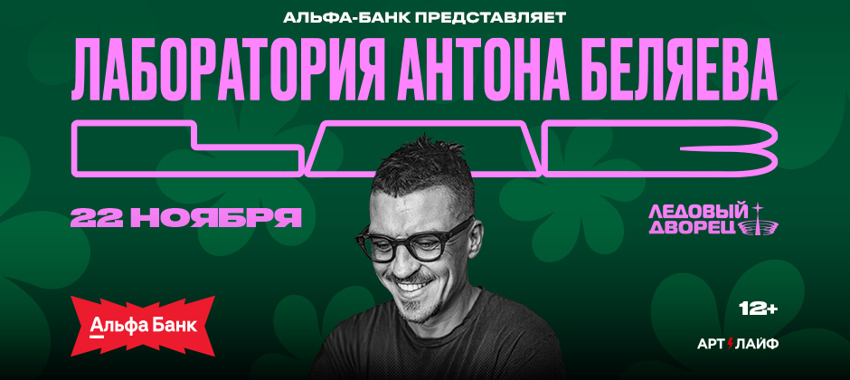 Антон Беляев LAB
