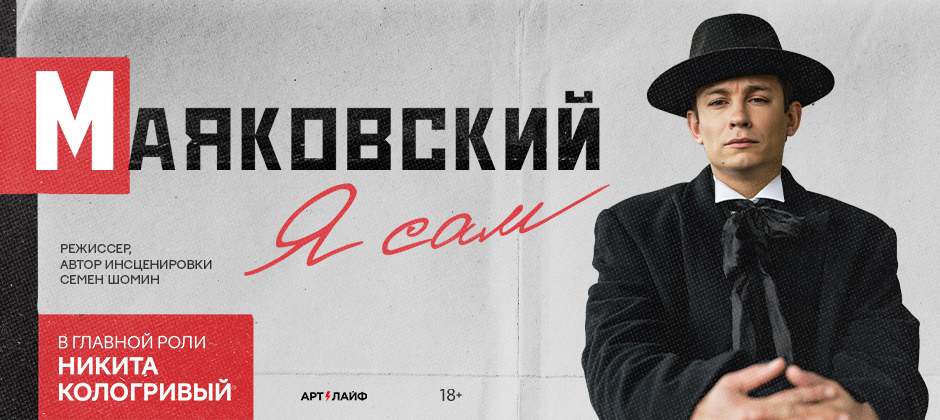 Маяковский. Я сам