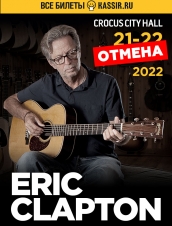 (RU) Eric Clapton