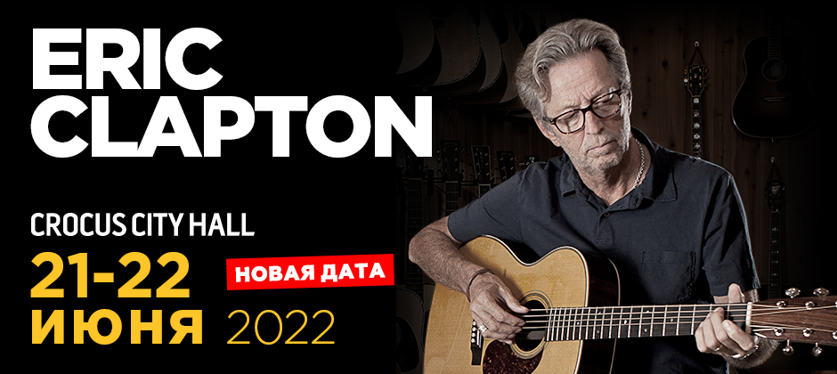 (RU) Eric Clapton