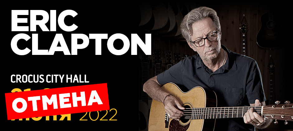 (RU) Eric Clapton
