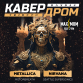 (RU) КАВЕРДРОМ