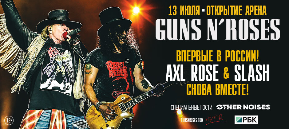 Guns N’ Roses