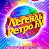 Легенды Ретро FM
