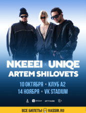 nkeeei, uniqe и ARTEM SHILOVETS