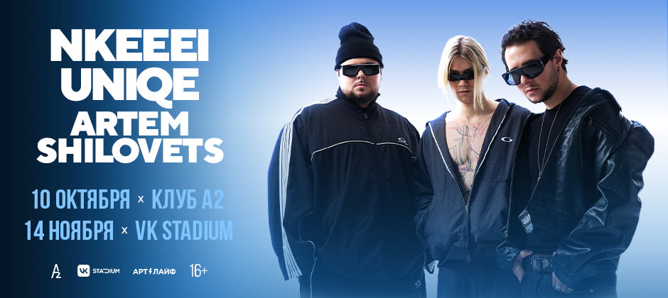nkeeei, uniqe и ARTEM SHILOVETS