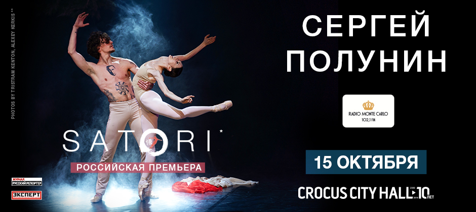 Сергей Полунин. Шоу Satori