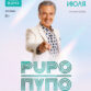 Пупо