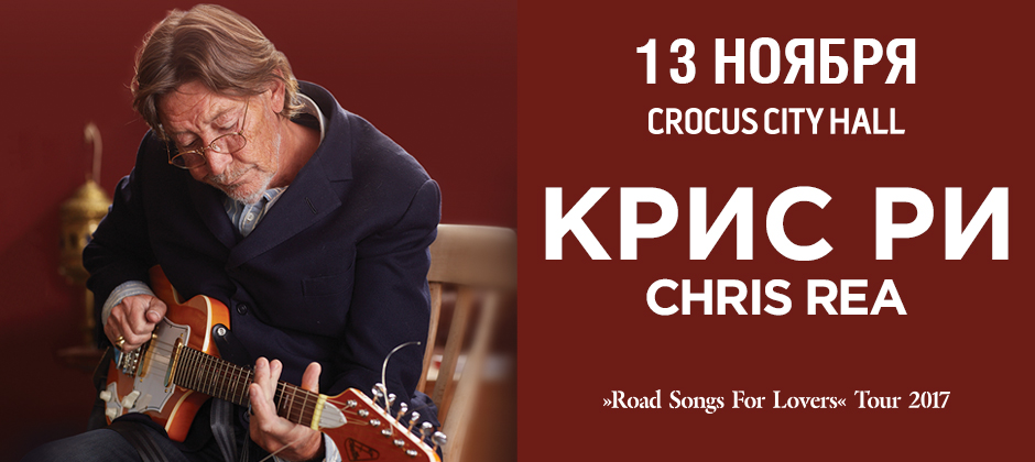 Крис Ри